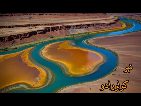 نهر كولورادو سر الطبيعة الذي نحت العجائب