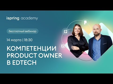 Компетенции Product Owner