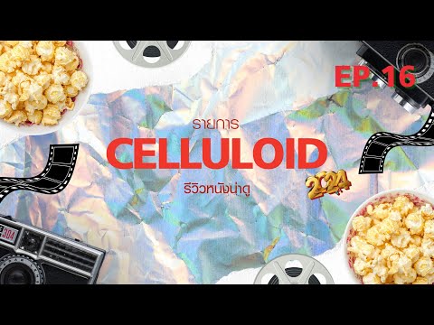 สปอยหนัง รีวิวหนังน่าดู l รายการ Celluloid 2024 🎬 ดูหนังเด็ด ปี 2024 ก่อนใคร!  [EP.16] 2/3