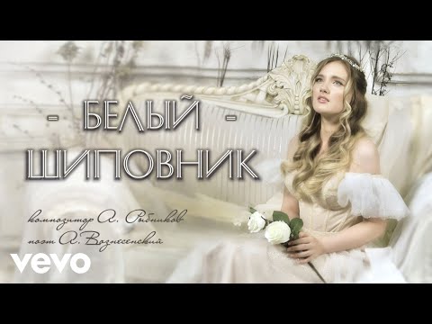 Юлия Щербакова Legend - Белый Шиповник