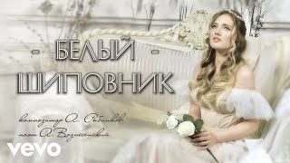 Юлия Щербакова / Legend - Белый Шиповник (рок-опера «Юнона и Авось»)