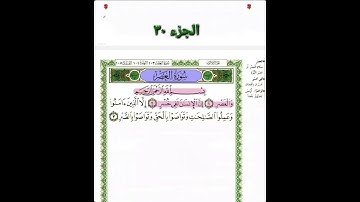 سورة العصر مع البسملة بصوت احمد العجمي