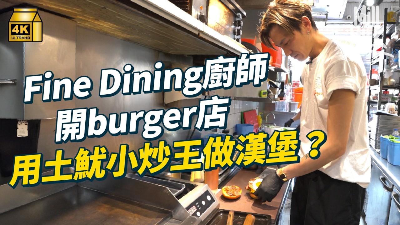 #MM｜馬鞍山足料burger衝出銅鑼灣 執著Fine Dining大廚用土魷小炒王做漢堡？｜#美味道來 #4K
