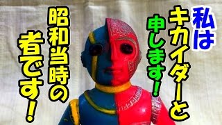 懐かしい昭和当時の物！タカトクトイス 人造人間キカイダーのソフビ