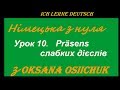 Будуємо речення в теперішньому часі (Präsens), відмінюючи слабкі дієслова.