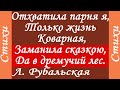 Читает Л. Рубальская.Из серии "Подслушанные истории". Стихи