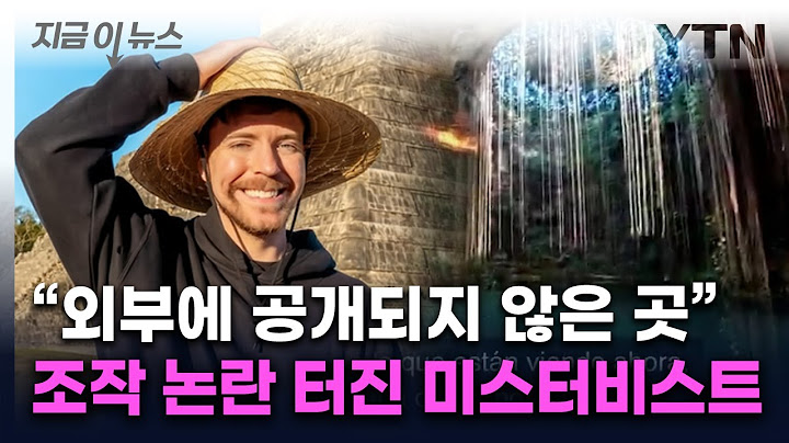 촬영 금지된 곳인데...'구독자 1위' 유튜버, 조작 논란 [지금이뉴스] / YTN