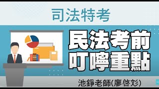 112司法特考》 民法考前重點提醒，結婚年齡調整，老師說明司法特考考前重點｜公職王