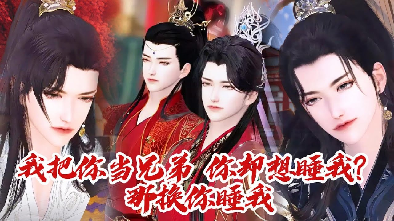 【雙男主漫畫】一口氣看完丨往後再敢去春風樓，打斷你哪條腿比較好呢？ 左腿，右腿，還是。。？ #动画 #漫画 #動漫 #耽美 #双男主 #逆水寒 #LGBT #BL #gay