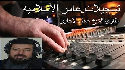 مقطع من سوره التوبه للشيخ عادل الاجاوى مؤثره جدا