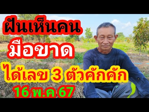 ฝันเห็นคนเมือขาดได้เลข 3 ตัว16/5/67