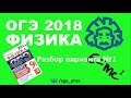 ОГЭ 2018 по физике. Разбор варианта #1