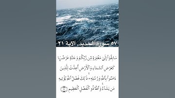 القرآن الكريم - سورة الحديد - أحمد العجمي