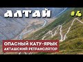 ГОРНЫЙ АЛТАЙ. КАТУ-ЯРЫК. АКТАШСКИЙ РЕТРАНСЛЯТОР. Улаганское плато. Пазырык. На машине по Алтаю.