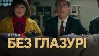 Без глазурі трейлер українською фільм 2024 від Netflix || Комедія БЕЗ ГЛАЗУРІ українською 2024