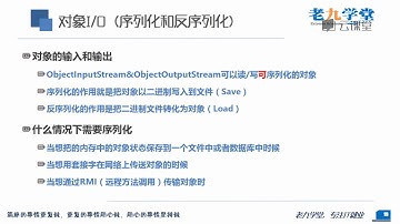 【零基础JAVA入门】课时167序列化和反序列化