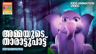 Ammayude Tharattupattu Kattile Kannan Animation Song Video കടടല കണണൻ Ennomane Ponnomane