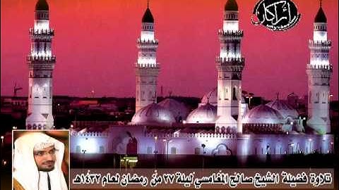 تلاوة فضيلة الشيخ صالح المغامسي ليلة 27 من رمضان