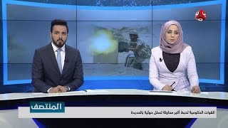 نشرة اخبار المنتصف | 09 - 03 - 2019 | تقديم مروه السوادي وهشام الزيادي | يمن شباب