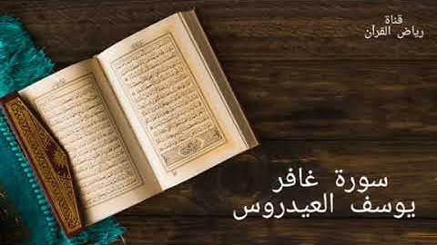 سورة غافر بصوت يوسف العيدروس