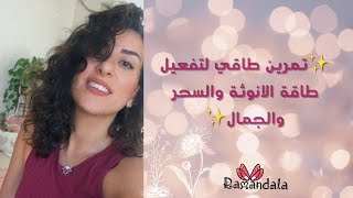 تمرين طاقي لتفعيل طاقة الأنوثة والسحر والجاذبية - سلسلة الأنثى الملكة