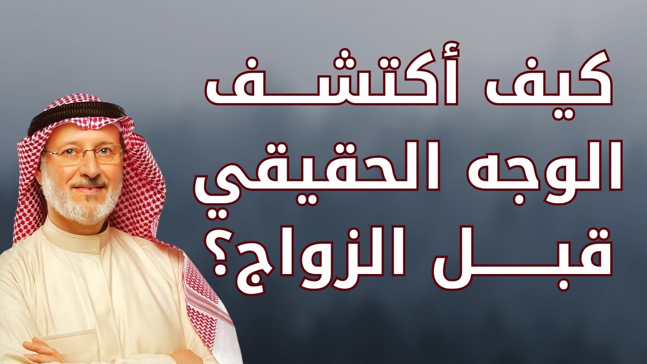 علامات تكشف الشخصية الحقيقية قبل الزواج | د. جاسم المطوع