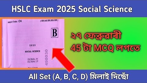 hslc exam social science question paper solved with MCQ Solution #hslc2025 #mcq