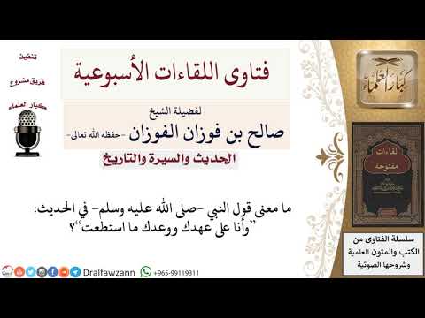 ما معنى الحديث وأنا على عهدك ووعدك ما استطعت لمعالي الشيخ صالح الفوزان