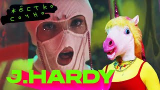J.Hardy - Жёстко сочно (official music video)