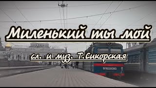 Миленький Ты Мой -Караоке