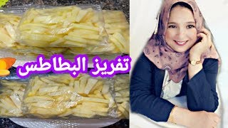 تفريزات رمضان  ||سر تفريز البطاطس من سنة لسنة بالنفس الطعم والشكل والقرمشة||ميمو سمير 