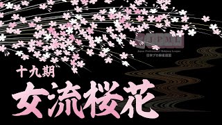 日本プロ麻雀連盟-第19期女流桜花~Aリーグ第２節Ｄ卓~