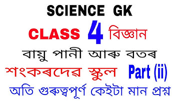 Class 4 বিজ্ঞান // পাঠ ২ part (ii)// বায়ু, পানী আৰু বতৰ // class 4 science Assamese medium