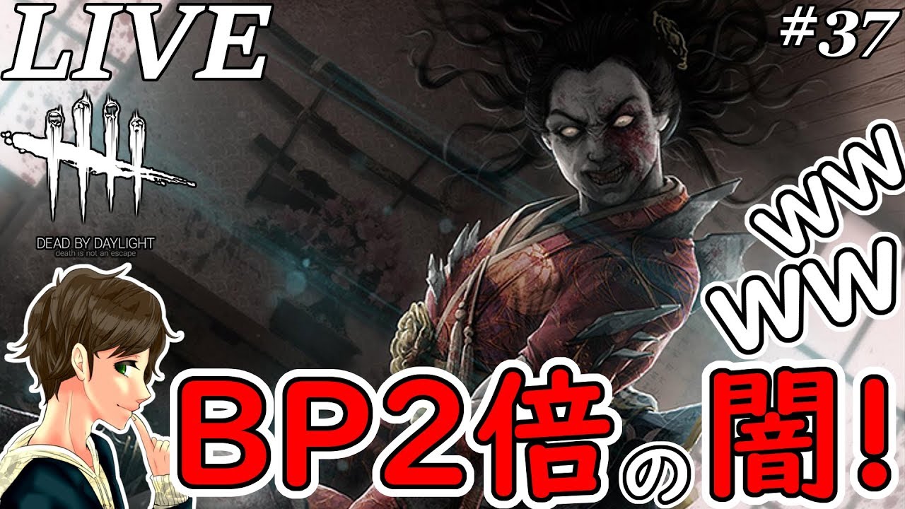 37 Dbd Bp2倍の闇を見たライブwwwwwここれもん デッドバイデイライト Dead By Daylight ゲーム実況 生配信 生放送 Youtube