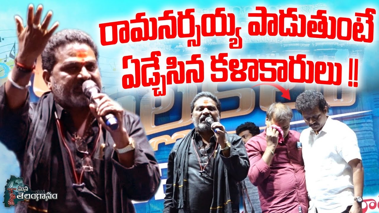 రామనర్సయ్య పాడుతుంటే ఏడ్చేసిన కళాకారులు!! | Gidde ram narsaiah Emotionl Song | Patala Pallakilo..