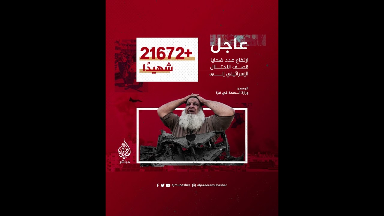 عاجل | وزارة الصحة بغزة: ارتفاع عدد ضحايا العدوان الإسرائيلي إلى 21 ألفا و672 شهيدا