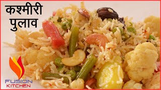 Pulao तो आपने बहुत खाये होंगे लेकिन Kashmiri Pulao इस तरह से नहीं खाया होगा Veg Pulao Recipe #Pulao