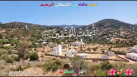 🌺القرآن الكريم 🌺ما تيسر من سورة آل عمران ● مدشر أورموت إقليم العرائش ●