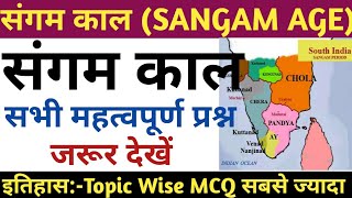 #Indian_History_MCQ | संगम काल से सम्बंधित सभी महत्वपूर्ण प्रश्न MCQ ON SANGAM AGE-SSC,RRB,POLICE