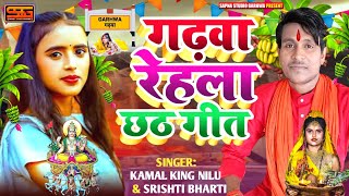 Garhwa Rehla Chhath Geet Song |#Kamal_King_Nilu_#Srishti_Bharti का सबसे बड़ा छठ गीत 2025 hits gana