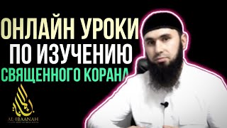 Онлайн уроки по изучению священного Корана