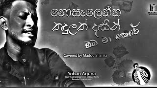 Video thumbnail of "Nosalenna Kadulak Dasin | නොසැලෙන්න කඳුලක් දෑසින් ඔබ මා කෙරේ🥺💕 | Yohan Arjuna |  Madushanka |"