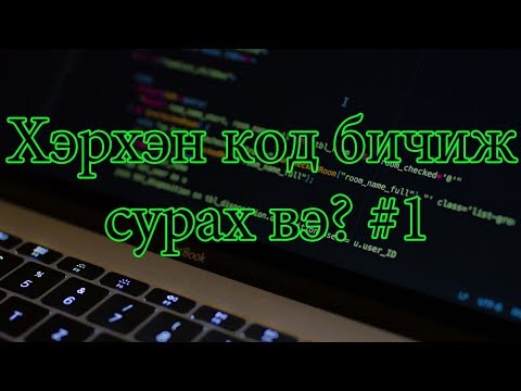 Видео: Скрипт бичиж сурах