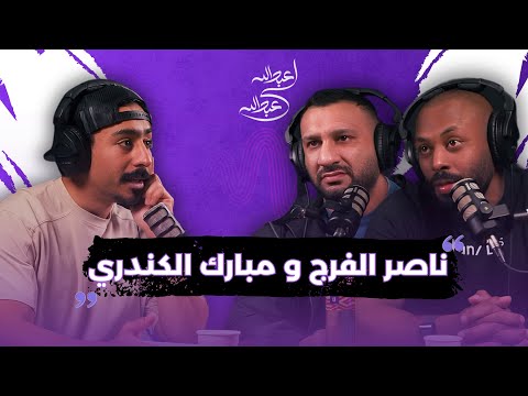 ناصر الفرج و مبارك الكندري بودكاست عبدالله لي عبدالله