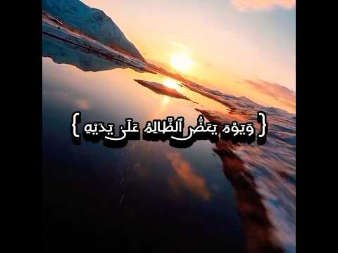 و ي و م ي ع ض ٱلظ ال م ع ل ى ي د ي ه تلاوة خاشعة ٱلقرآن ٱلكريم