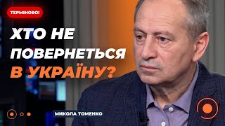 ⚡️Вернутся ли украинские беженцы домой и при каких условиях? / Томенко | Новини.LIVE