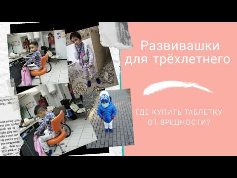 Развивашки для трёхлетки.