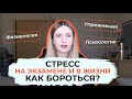 СТРЕСС ПЕРЕД ЭКЗАМЕНОМ И В ЖИЗНИ! ЧТО ДЕЛАТЬ?