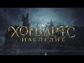ДЕЛАЮ ТОТАЛИУС ГОБЛИНАМ / Hogwarts Legacy  / часть 9