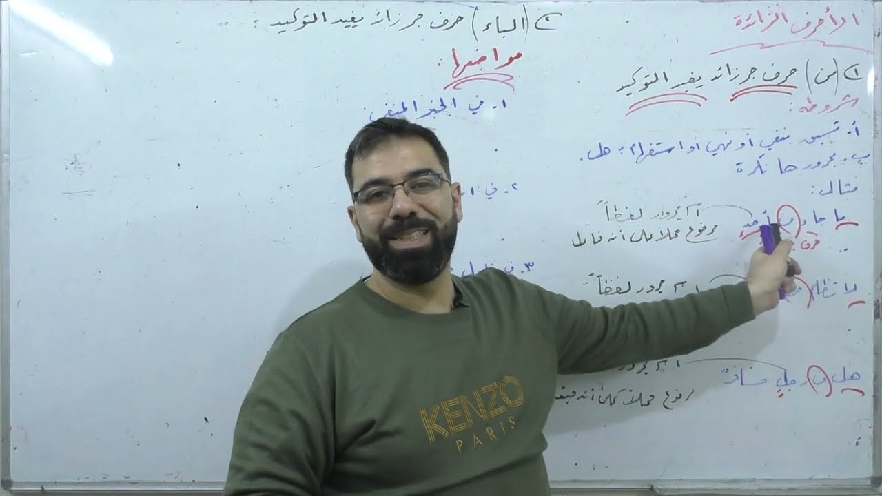 الأحرف الزائدة | القواعد |  بكالوريا علمي أدبي | لغة عربية